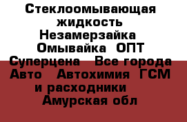 Стеклоомывающая жидкость Незамерзайка (Омывайка) ОПТ Суперцена - Все города Авто » Автохимия, ГСМ и расходники   . Амурская обл.